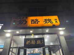 -奶酪魏(牛街总店)