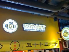 门面-四环冷面王(西单华威约饭街店)