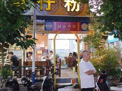-周记蟹仔粉(侨港风情街店)