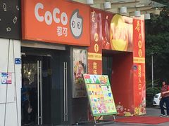 门面-CoCo都可(中闽嘉禾店)