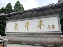 -井冈山风景名胜区-黄洋界