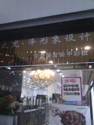 1362623281153-文龙泽形象设计