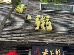-大良毋米粥(锦龙路总店)