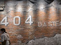 -404干式熟成牛排馆•聚会餐厅