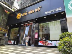 -猪脑壳凉面(南正街店)