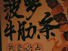 -聚点串吧·北京烧烤(朝北店)