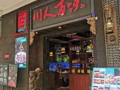 门面-川人百味·水煮活鱼(赛罕万达店)