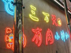 -灶边炉台·东北融合烤肉(南山店)