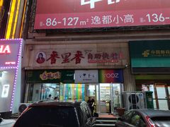 门面-香里香自助快餐(全安广场店)