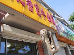 门面-刘记特色牛杂面·直营店