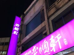 -奕顺轩食品(神农路店)