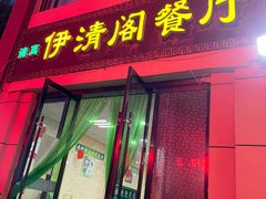 门面-清真·伊清阁餐厅