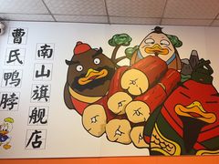 -曹氏鸭脖(南山旗舰店)