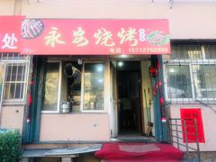 门面-永安烧烤