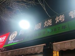 -同来顺烧烤餐厅(哈尔滨道店)