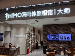 -海马体照相馆(重庆万象城大师店)