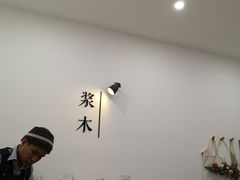 -浆木咖啡馆(湘子庙街店)
