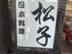 -松子料理(亮马桥店)