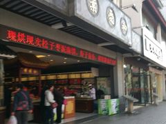 -叶受和(观前街店)