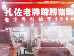 -扎佐老牌蹄膀·猪脚