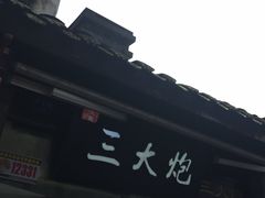 -三大炮豆花铺(锦里店)