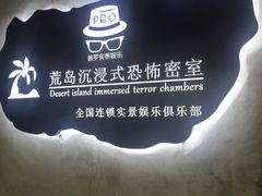 -荒岛实景沉浸密室(江汉路1店)