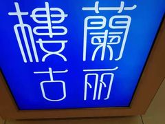 门口-楼兰古丽·新疆菜(大唐西市店)