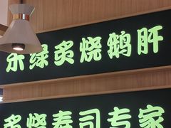 -禾绿寿司(星光68广场店)