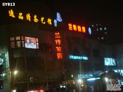门面-兰特伯爵西餐厅·啤酒屋(方庄店)