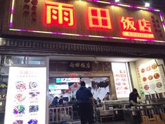 门面-雨田饭店