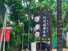店家招牌-阿清嫂农家乐.黎窑烤鸡