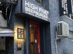 门面-HIGH FIVE哈福手工汉堡(桂林路店)