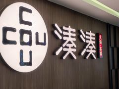 -湊湊火锅·茶憩(世博大道店)
