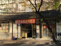 -老济南药膳把子肉(周公祠街店)