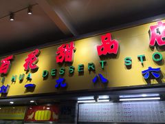 门面-百花传统甜品店(原址店)