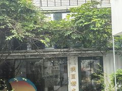 -璞园糖水(文创园店)