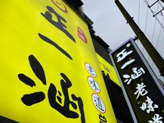 -正一涵老味道名小吃(广汉总店)