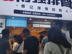 -傅强排骨(成都总店)