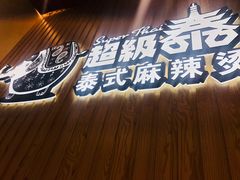 -超级泰·泰式麻辣烫(南京商厦店)
