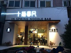 门面-十面春风·江南面馆(崇宁路店)