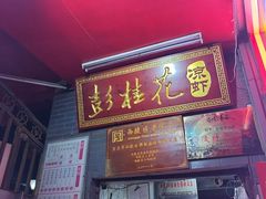 -彭桂花凉虾(致祥路店)