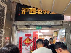 -沪西老弄堂面馆(定西路店)