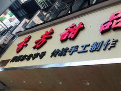 门面-芬芳甜品(体育东横街店)