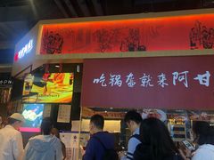 门面-阿甘锅盔(合生汇购物中心店)