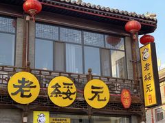 -老绥元烧麦·家常菜(大召店)