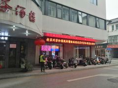 -老苏州芳和园茶酒楼  传统苏帮菜(观前店)