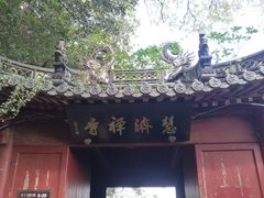 -普陀山慧济禅寺