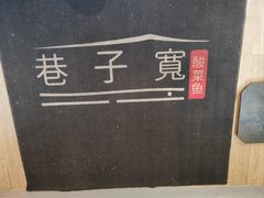 -巷子宽·酸菜鱼(迪士尼小镇店)