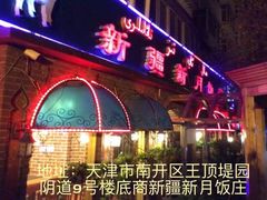 -新疆欣悦饭庄