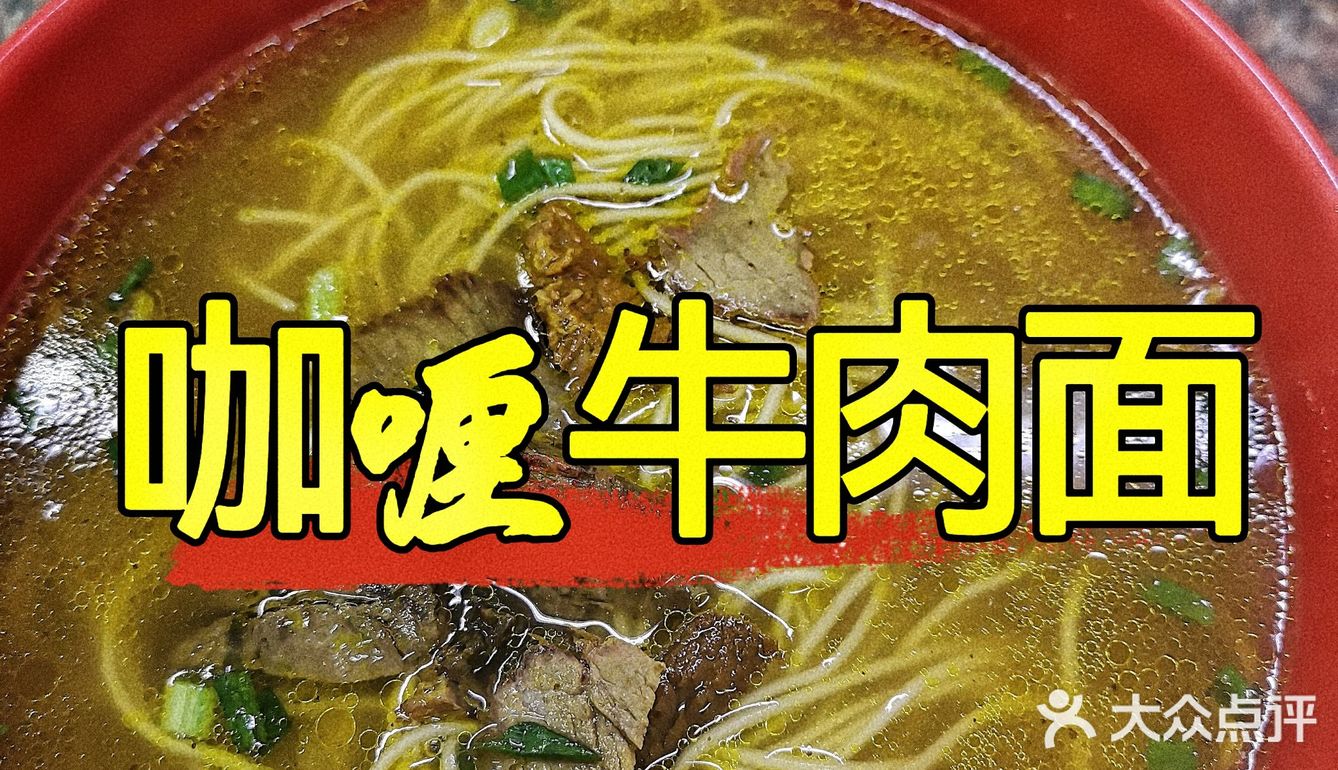 老上海正宗咖喱牛肉面，只要14元！
